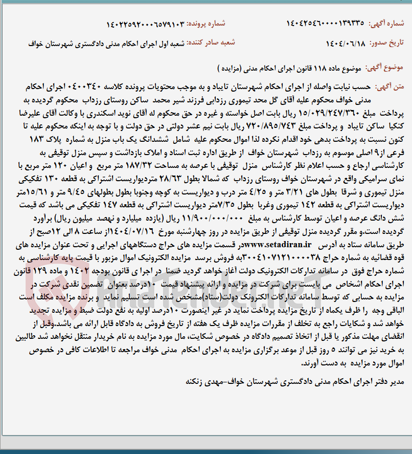 تصویر کوچک آگهی موضوع ماده 118 قانون اجرای احکام مدنی (مزایده )