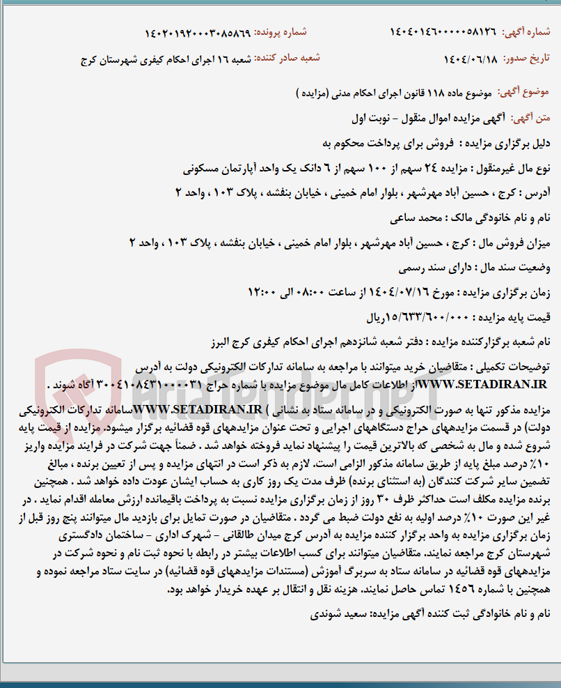 تصویر کوچک آگهی موضوع ماده 118 قانون اجرای احکام مدنی (مزایده )