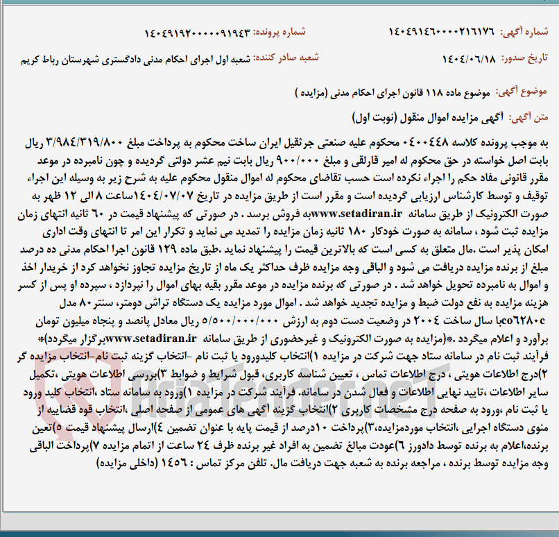 تصویر کوچک آگهی موضوع ماده 118 قانون اجرای احکام مدنی (مزایده )