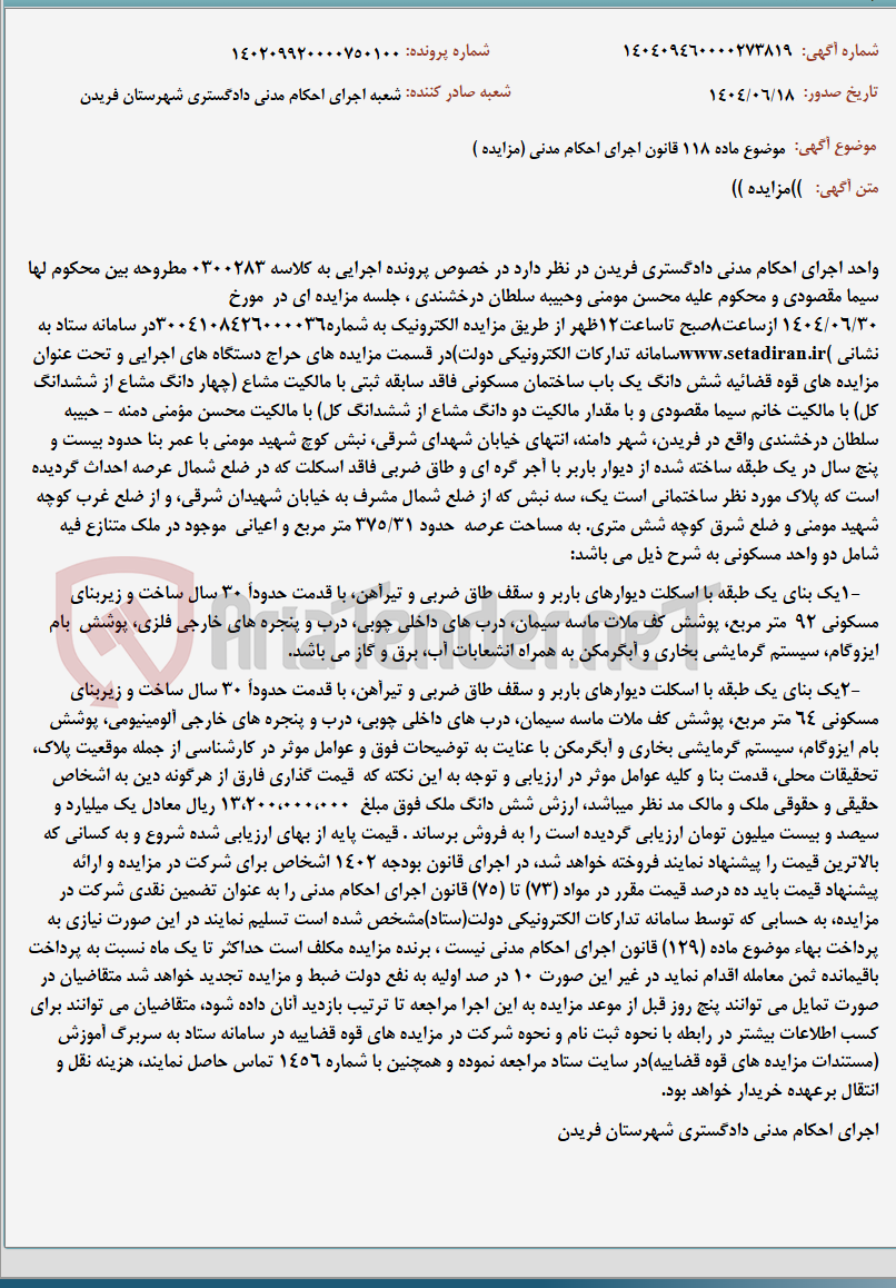 تصویر کوچک آگهی موضوع ماده 118 قانون اجرای احکام مدنی (مزایده )