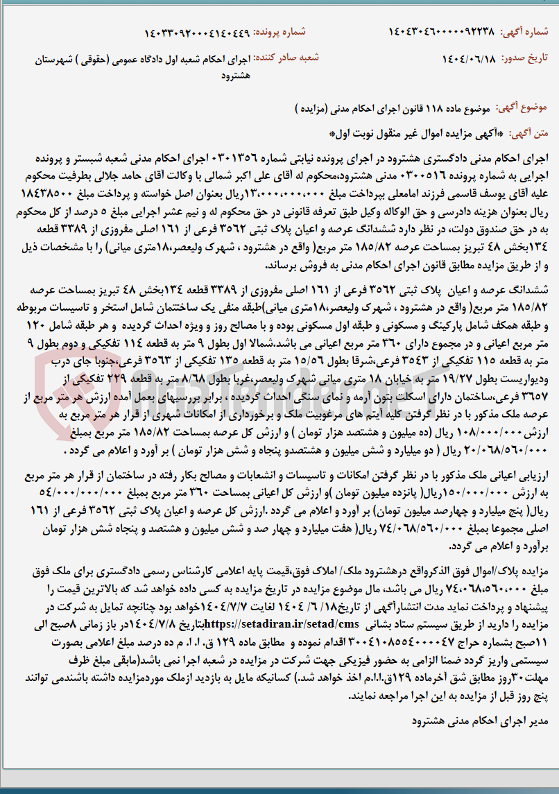 تصویر کوچک آگهی موضوع ماده 118 قانون اجرای احکام مدنی (مزایده )
