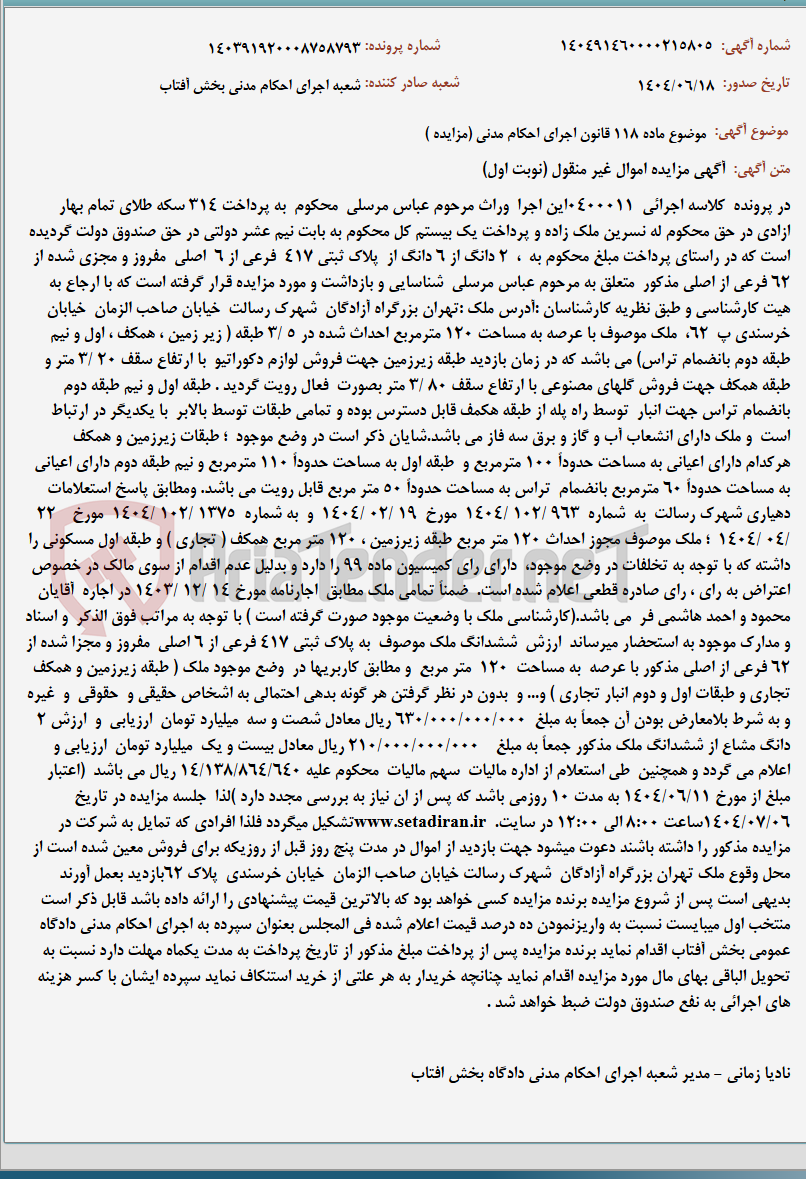 تصویر کوچک آگهی موضوع ماده 118 قانون اجرای احکام مدنی (مزایده )