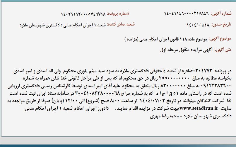 تصویر کوچک آگهی موضوع ماده 118 قانون اجرای احکام مدنی (مزایده )