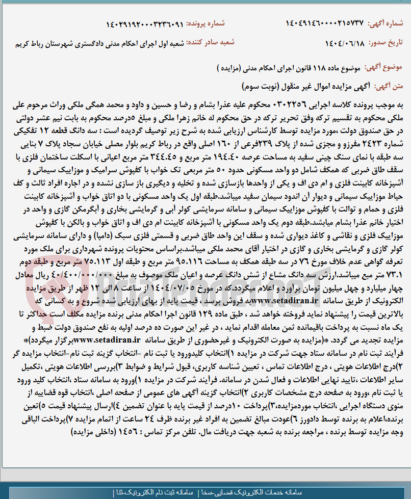 تصویر کوچک آگهی موضوع ماده 118 قانون اجرای احکام مدنی (مزایده )