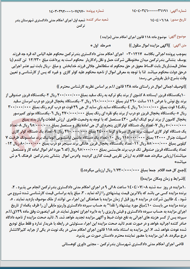 تصویر کوچک آگهی موضوع ماده 118 قانون اجرای احکام مدنی (مزایده )