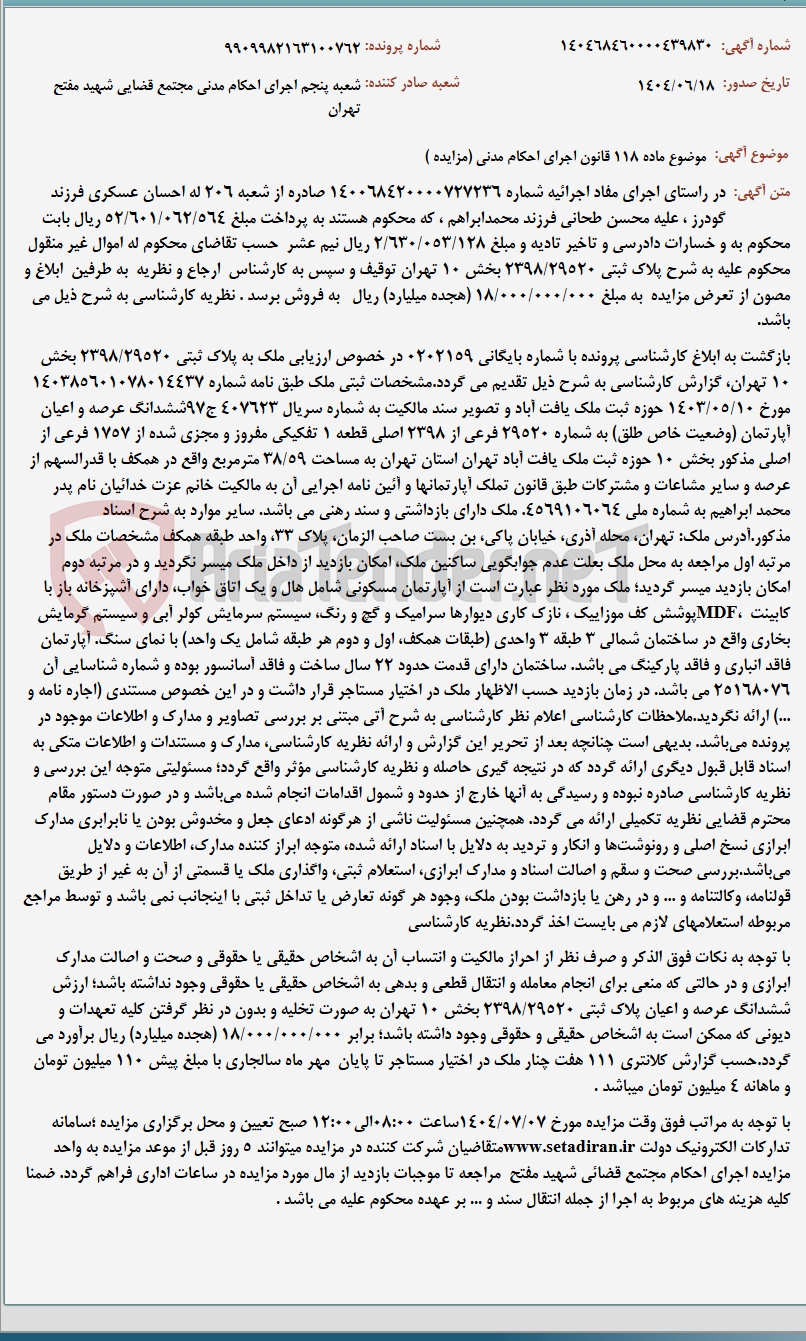 تصویر کوچک آگهی موضوع ماده 118 قانون اجرای احکام مدنی (مزایده )