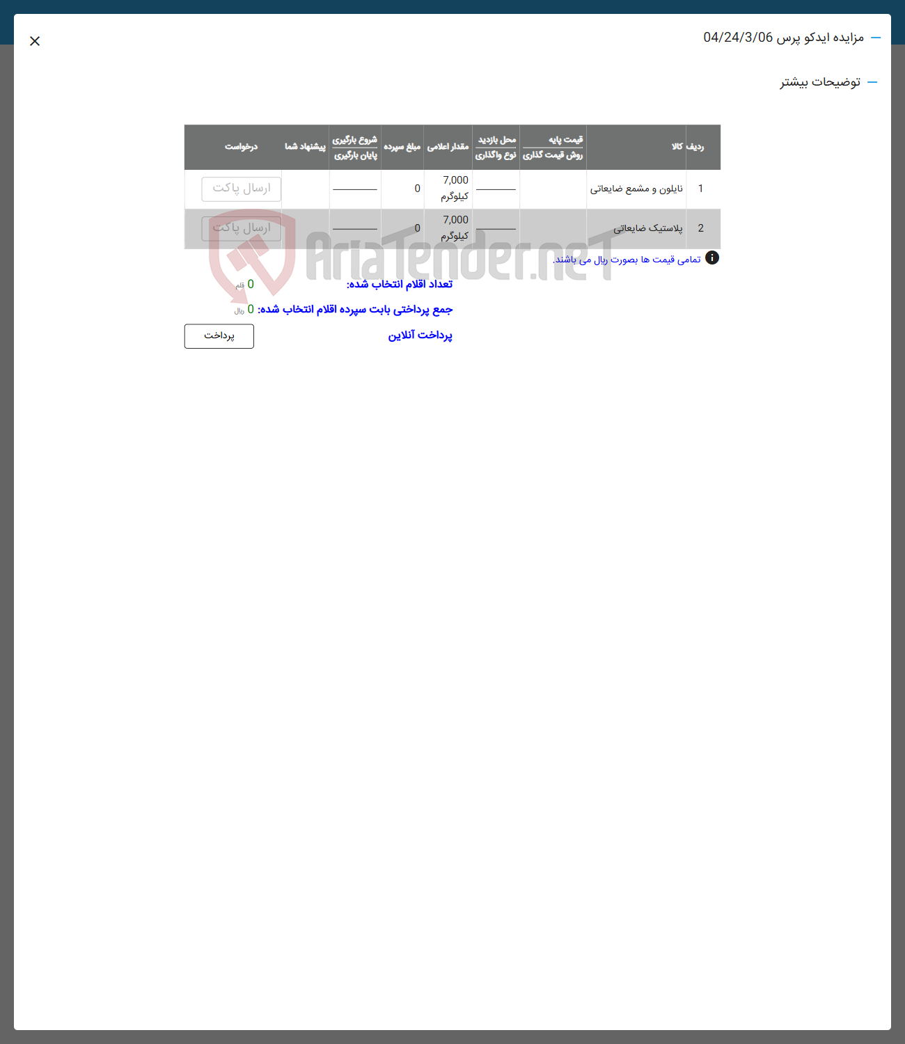 تصویر کوچک آگهی فروش اقلام در  2 ردیف نایلون و مشبع ضایعاتی و پلاستیک ضایعاتی