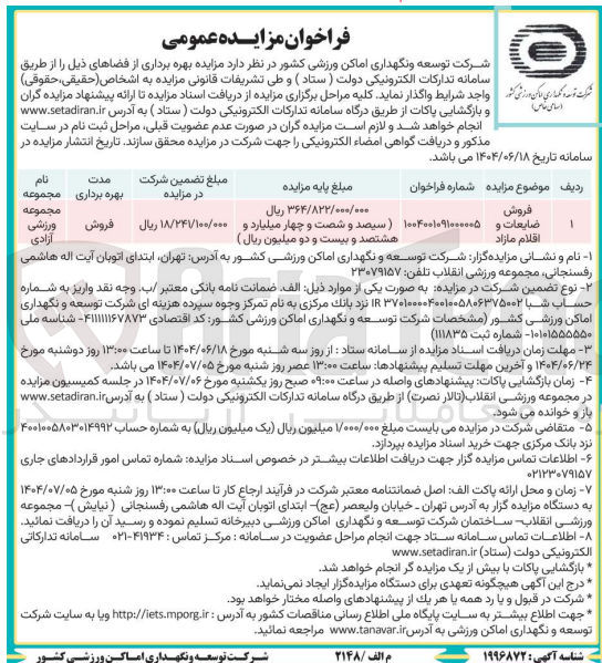 تصویر کوچک آگهی ضایعات و اقلام مازاد