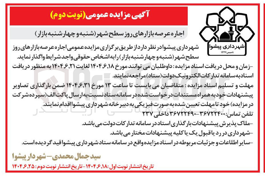 تصویر کوچک آگهی اجاره عرصه بازارهای روز سطح شهر 