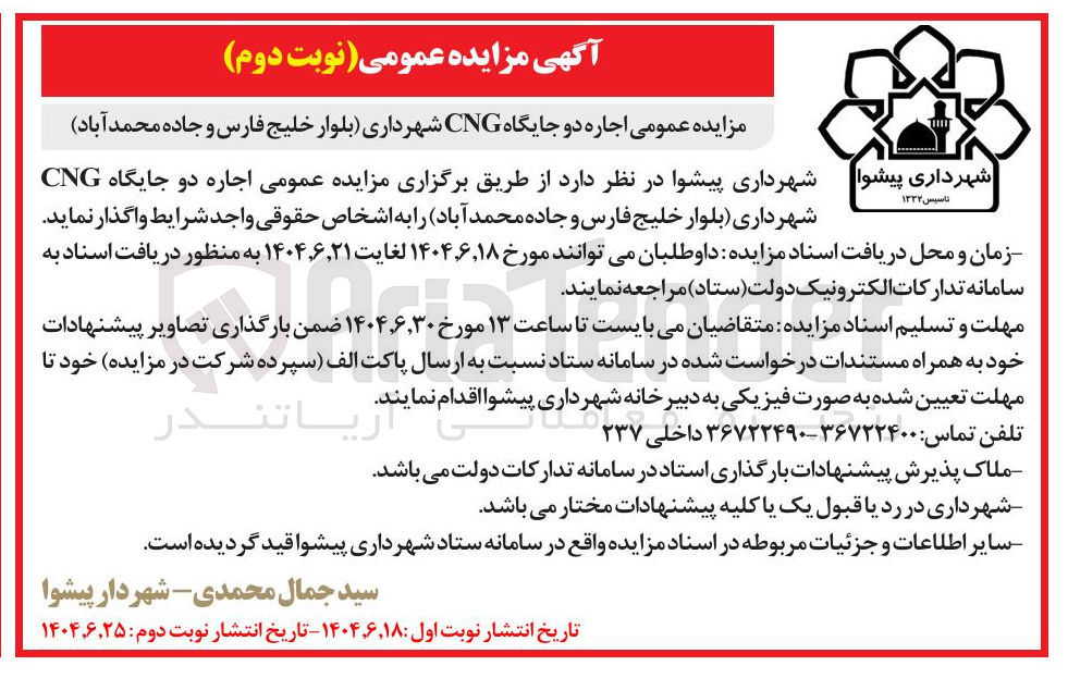 تصویر کوچک آگهی  اجاره دو جایگاه CNG 