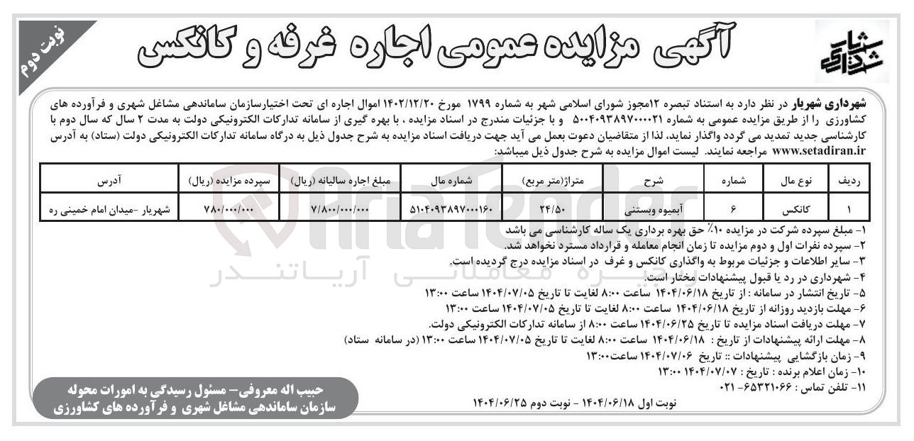 تصویر کوچک آگهی اجاره غرفه و کانکس 