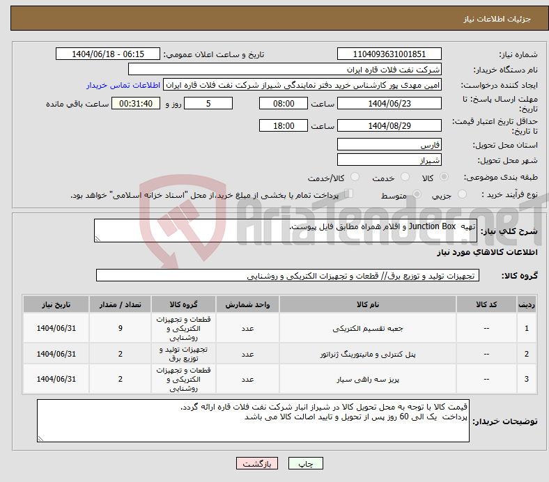 تصویر کوچک آگهی نیاز انتخاب تامین کننده-تهیه Junction Box و اقلام همراه مطابق فایل پیوست.