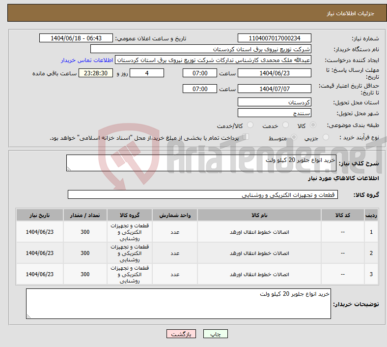 تصویر کوچک آگهی نیاز انتخاب تامین کننده-خرید انواع جلوبر 20 کیلو ولت