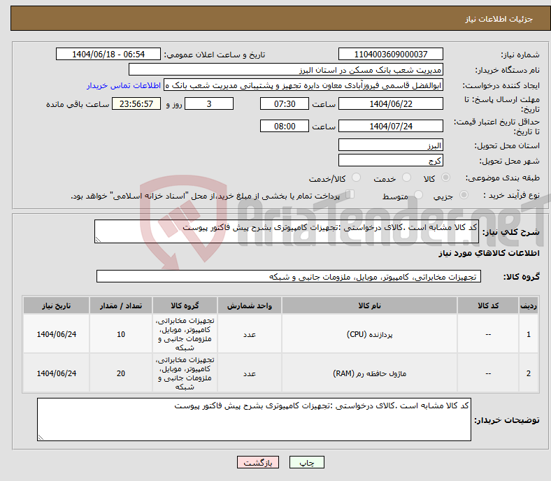 تصویر کوچک آگهی نیاز انتخاب تامین کننده-کد کالا مشابه است .کالای درخواستی :تجهیزات کامپیوتری بشرح پیش فاکتور پیوست