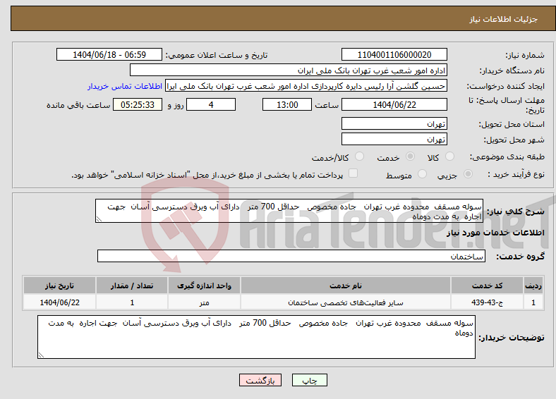 تصویر کوچک آگهی نیاز انتخاب تامین کننده-سوله مسقف محدوده غرب تهران جاده مخصوص حداقل 700 متر دارای آب وبرق دسترسی آسان جهت اجاره به مدت دوماه