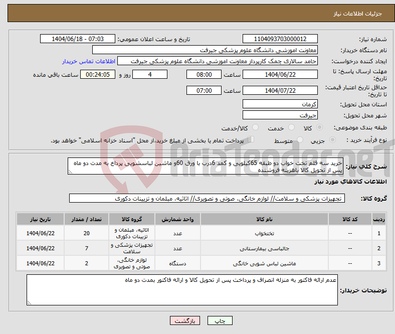 تصویر کوچک آگهی نیاز انتخاب تامین کننده-خرید سه قلم تخت خواب دو طبقه 65کیلویی و کمد 6درب با ورق 60و ماشین لباسشویی پرداخ به مدت دو ماه پس از تحویل کالا باهزینه فروشنده