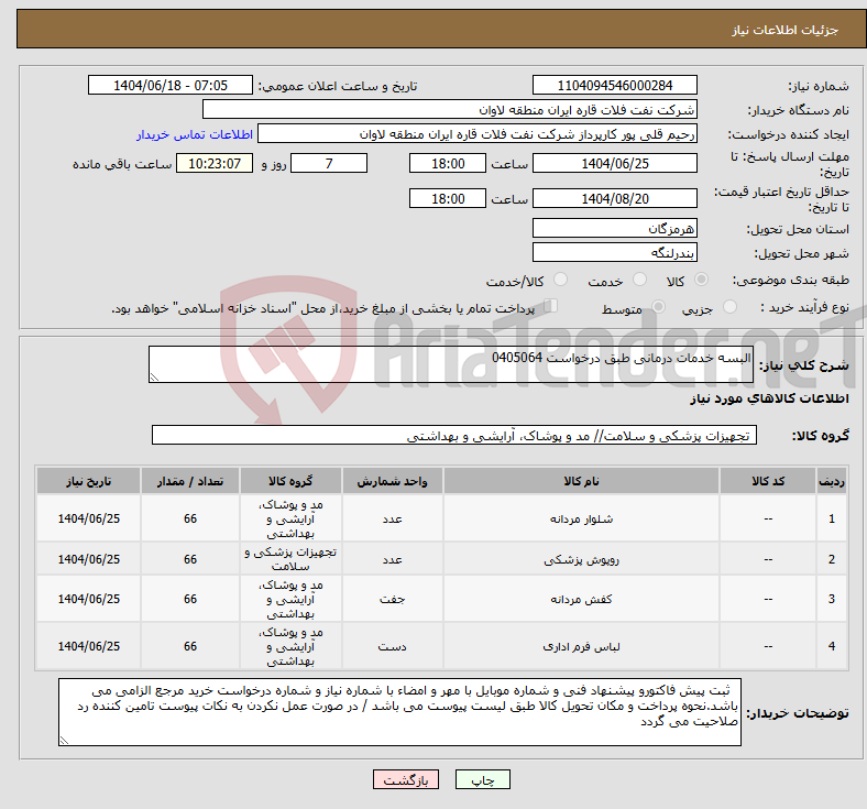 تصویر کوچک آگهی نیاز انتخاب تامین کننده-البسه خدمات درمانی طبق درخواست 0405064