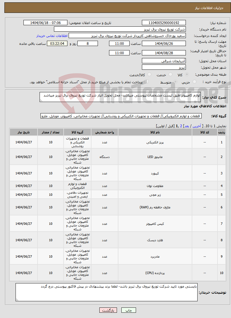 تصویر کوچک آگهی نیاز انتخاب تامین کننده-لوازم کامپیوتر طبق لیست مشخصات پیوستی میباشد- محل تحویل انبار شرکت توزیع نیروی برق تبریز میباشد