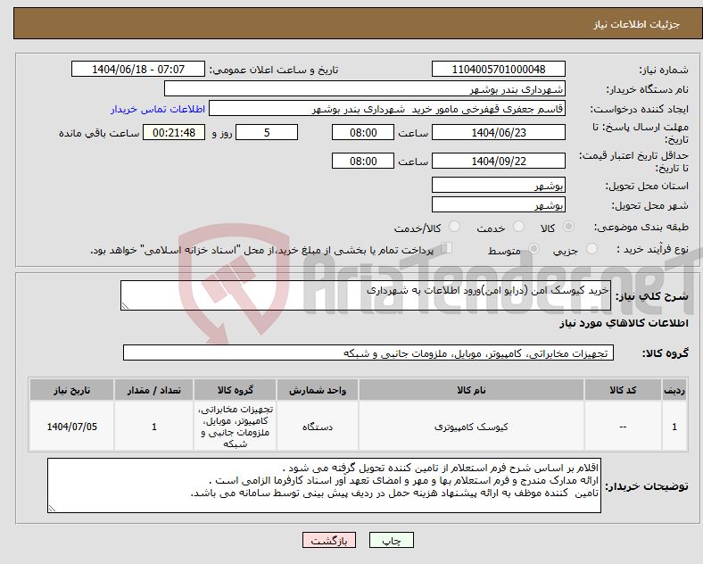 تصویر کوچک آگهی نیاز انتخاب تامین کننده-خرید کیوسک امن (درایو امن)ورود اطلاعات به شهرداری