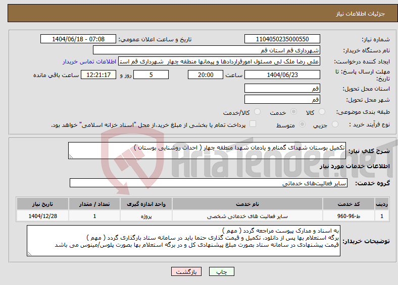 تصویر کوچک آگهی نیاز انتخاب تامین کننده-تکمیل بوستان شهدای گمنام و یادمان شهدا منطقه چهار ( احداث روشنایی بوستان )