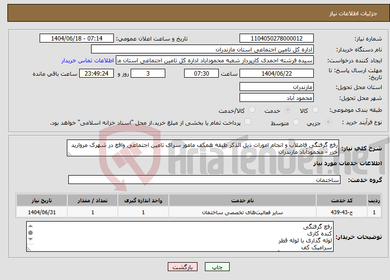 تصویر کوچک آگهی نیاز انتخاب تامین کننده-رفع گرفتگی فاضلاب و انجام امورات ذیل الذکر طبقه همکف مامور سرای تامین اجتماعی واقع در شهرک مروارید خزر - محمودآباد مازندران