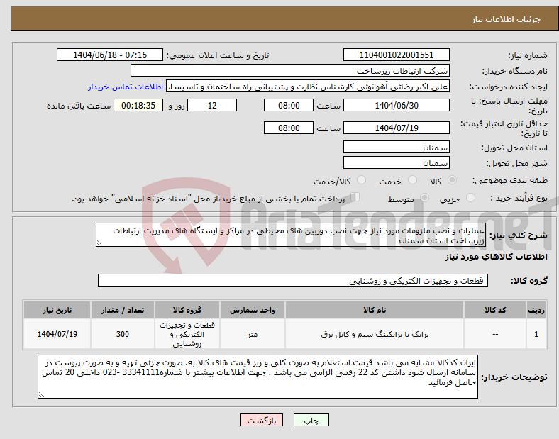 تصویر کوچک آگهی نیاز انتخاب تامین کننده-عملیات و نصب ملزومات مورد نیاز جهت نصب دوربین های محیطی در مراکز و ایستگاه های مدیریت ارتباطات زیرساخت استان سمنان