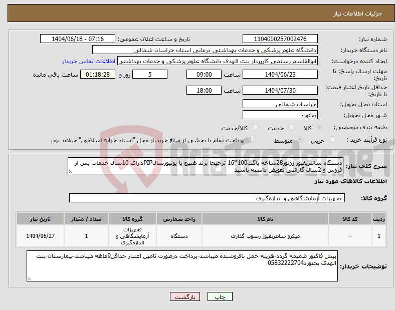 تصویر کوچک آگهی نیاز انتخاب تامین کننده-دستگاه سانتریفیوژ روتور28شاخه باگت100*16 ترجیحا برند هتیچ یا یونیورسالPIPدارای 10سال خدمات پس از فروش و 2سال گارانتی تعویض داشته باشید