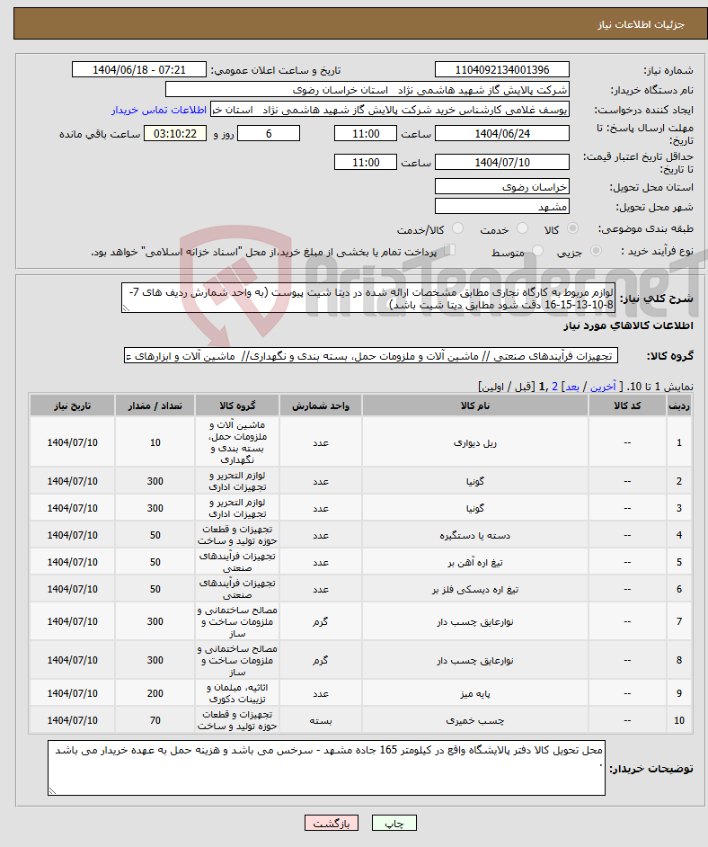 تصویر کوچک آگهی نیاز انتخاب تامین کننده-لوازم مربوط به کارگاه نجاری مطابق مشخصات ارائه شده در دیتا شیت پیوست (به واحد شمارش ردیف های 7-8-10-13-15-16 دقت شود مطابق دیتا شیت باشد)