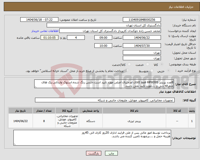 تصویر کوچک آگهی نیاز انتخاب تامین کننده-8عدد پرینتر HPm501 فقط کالای اورجینال اصلی مورد تایید است،جنس رنگ شده،استوک وارداتی،پک های متفرقه دبی و ....مورد تایید نمی باشد.