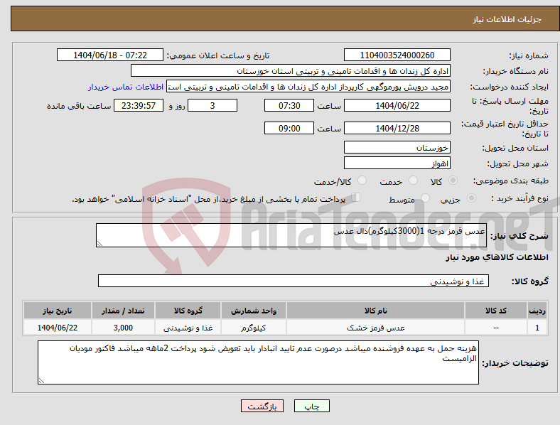 تصویر کوچک آگهی نیاز انتخاب تامین کننده-عدس قرمز درجه 1(3000کیلوگرم)دال عدس