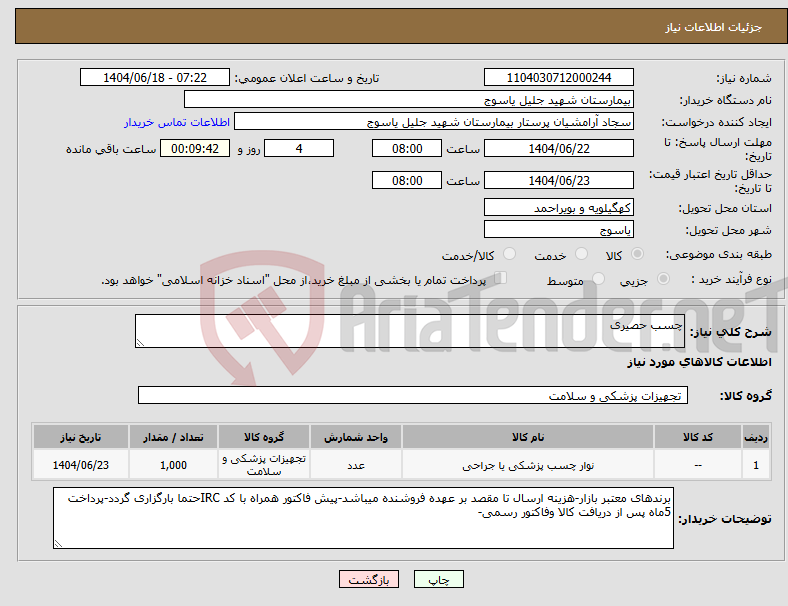 تصویر کوچک آگهی نیاز انتخاب تامین کننده-چسب حصیری