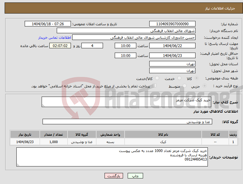 تصویر کوچک آگهی نیاز انتخاب تامین کننده-خرید کیک شرکت مزمز