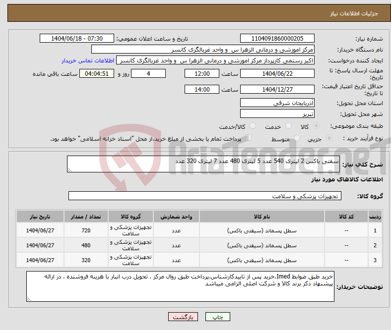 تصویر کوچک آگهی نیاز انتخاب تامین کننده-سفتی باکس 2 لیتری 540 عدد 5 لیتری 480 عدد 7 لیتری 320 عدد