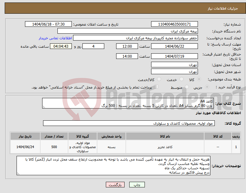 تصویر کوچک آگهی نیاز انتخاب تامین کننده-کاغذ A4 وزن 80 گرم ،سایز A4 ،تعداد در کارتن 5 بسته ،تعداد در بسته : 500 برگ