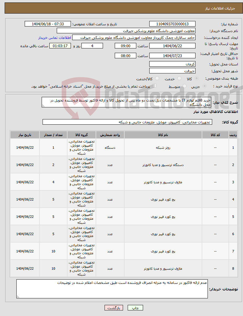 تصویر کوچک آگهی نیاز انتخاب تامین کننده-خرید 8قلم لوازم IT با مشخصات ذیل بمدت دو ماه پس از تحویل کالا و ارائه فاکتور توسط فروشنده تحویل در محل دانشگاه