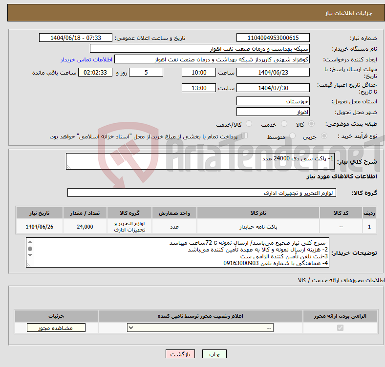 تصویر کوچک آگهی نیاز انتخاب تامین کننده-1- پاکت سی دی 24000 عدد
