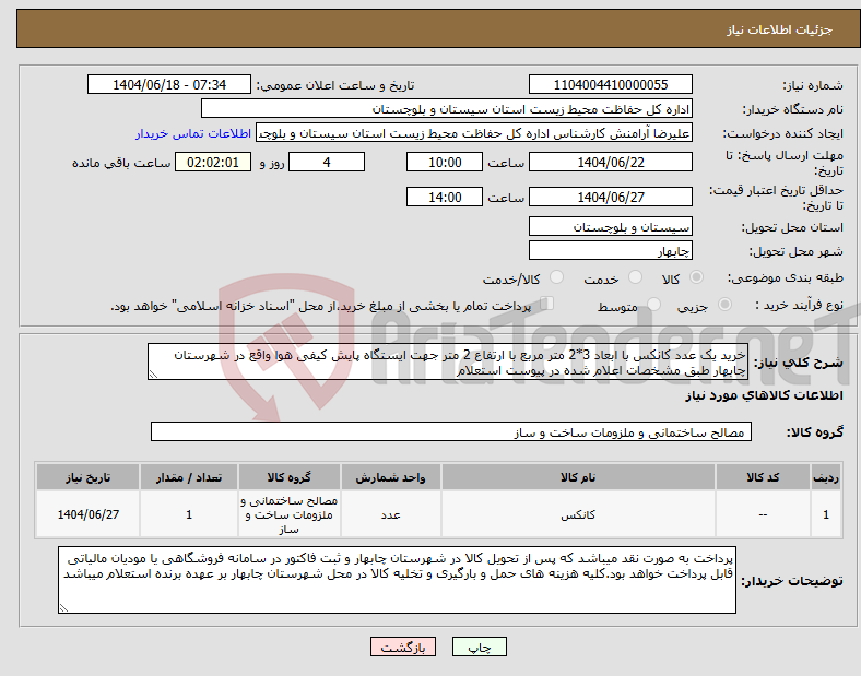 تصویر کوچک آگهی نیاز انتخاب تامین کننده-خرید یک عدد کانکس با ابعاد 3*2 متر مربع با ارتفاع 2 متر جهت ایستگاه پایش کیفی هوا واقع در شهرستان چابهار طبق مشخصات اعلام شده در پیوست استعلام
