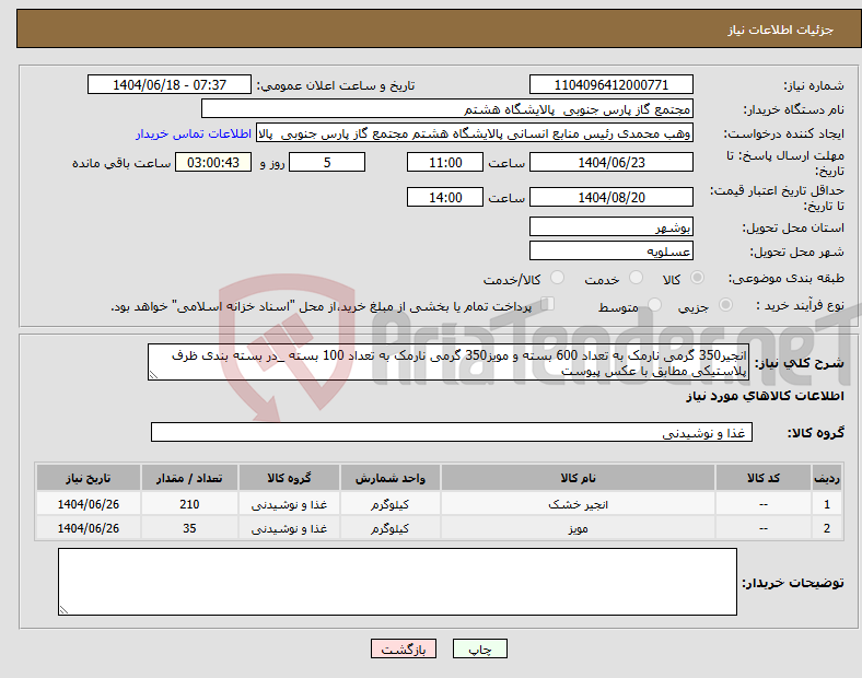 تصویر کوچک آگهی نیاز انتخاب تامین کننده-انجیر350 گرمی نارمک به تعداد 600 بسته و مویز350 گرمی نارمک به تعداد 100 بسته _در بسته بندی ظرف پلاستیکی مطابق با عکس پیوست