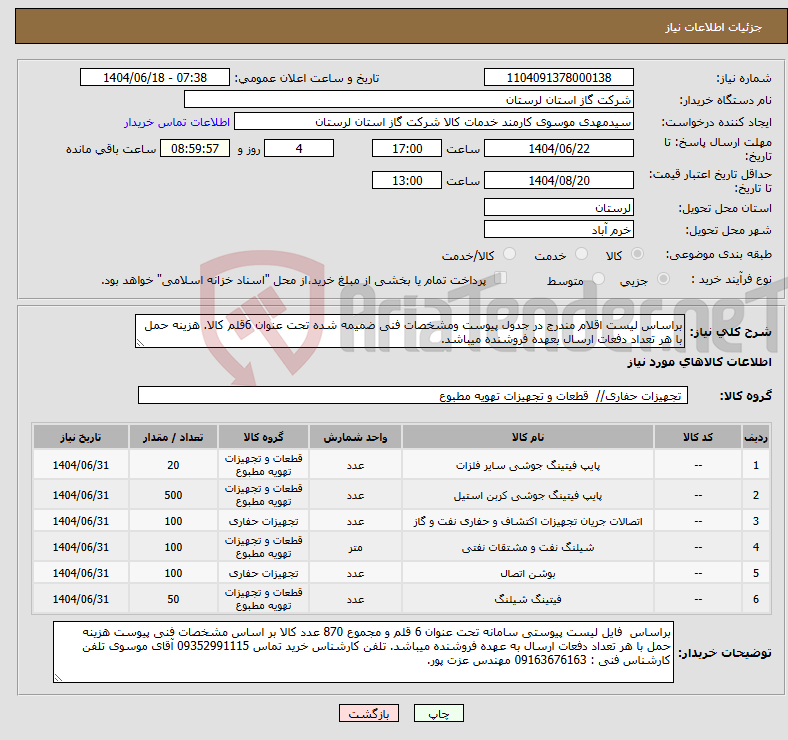 تصویر کوچک آگهی نیاز انتخاب تامین کننده-براساس لیست اقلام مندرج در جدول پیوست ومشخصات فنی ضمیمه شده تحت عنوان 6قلم کالا. هزینه حمل با هر تعداد دفعات ارسال بعهده فروشنده میباشد.