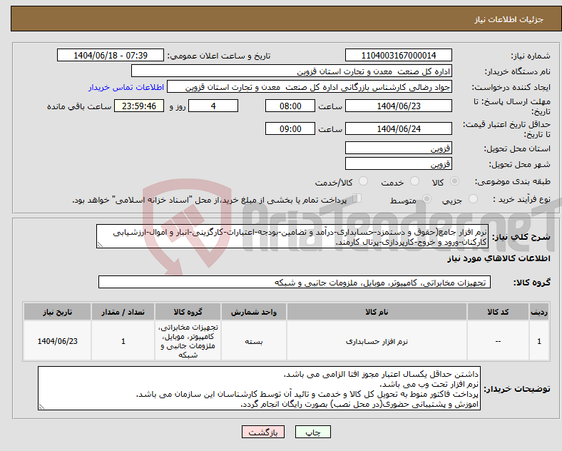 تصویر کوچک آگهی نیاز انتخاب تامین کننده-نرم افزار جامع(حقوق و دستمزد-حسابداری-درآمد و تضامین-بودجه-اعتبارات-کارگزینی-انبار و اموال-ارزشیابی کارکنان-ورود و خروج-کارپردازی-پرتال کارمند.