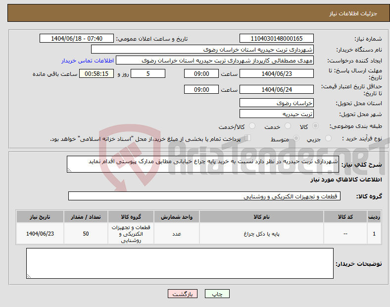 تصویر کوچک آگهی نیاز انتخاب تامین کننده-شهرداری تربت حیدریه در نظر دارد نسبت به خرید پایه چراغ خیابانی مطابق مدارک پیوستی اقدام نماید