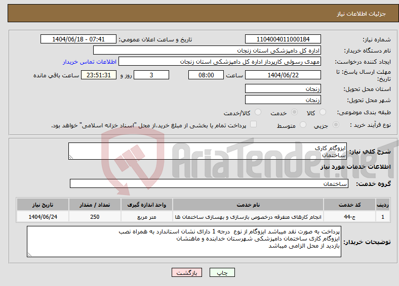 تصویر کوچک آگهی نیاز انتخاب تامین کننده-ایزوگام کاری ساختمان