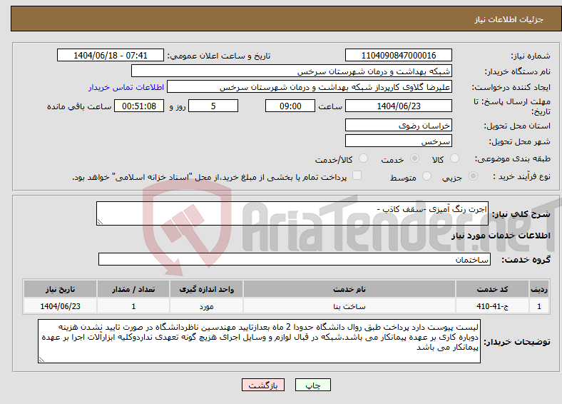تصویر کوچک آگهی نیاز انتخاب تامین کننده-اجرت رنگ آمیزی -سقف کاذب -
