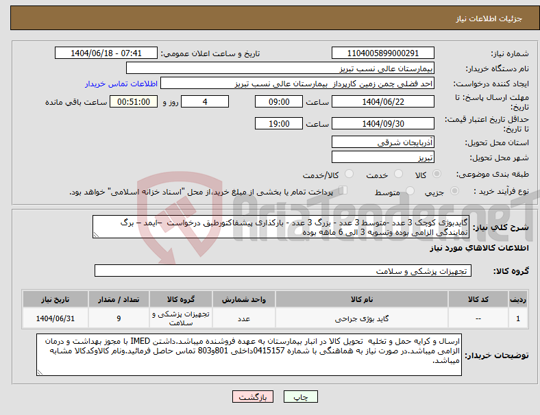 تصویر کوچک آگهی نیاز انتخاب تامین کننده-گایدبوژی کوچک 3 عدد -متوسط 3 عدد - بزرگ 3 عدد - بارکذاری پیشفاکتورطبق درخواست –ایمد – برگ نمایندگی الزامی بوده وتسویه 3 الی 6 ماهه بوده