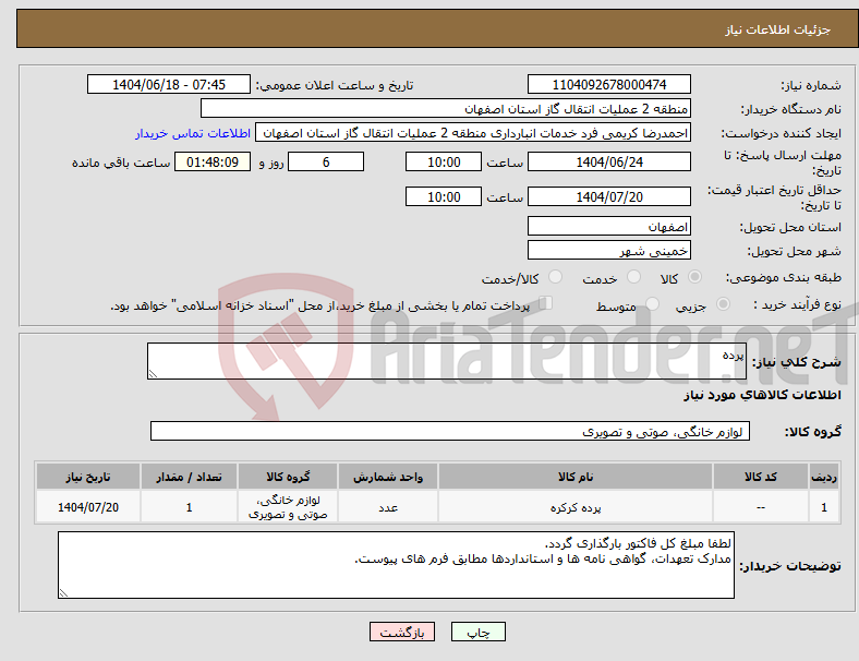 تصویر کوچک آگهی نیاز انتخاب تامین کننده-پرده