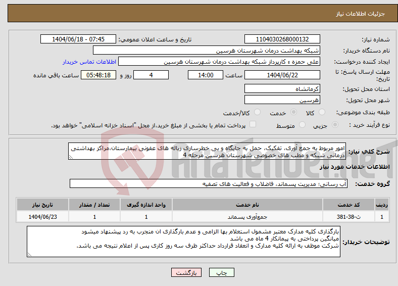 تصویر کوچک آگهی نیاز انتخاب تامین کننده-امور مربوط به جمع آوری، تفکیک، حمل به جایگاه و بی خطرسازی زباله های عفونی بیمارستان،مراکز بهداشتی درمانی شبکه و مطب های خصوصی شهرستان هرسین مرحله 4