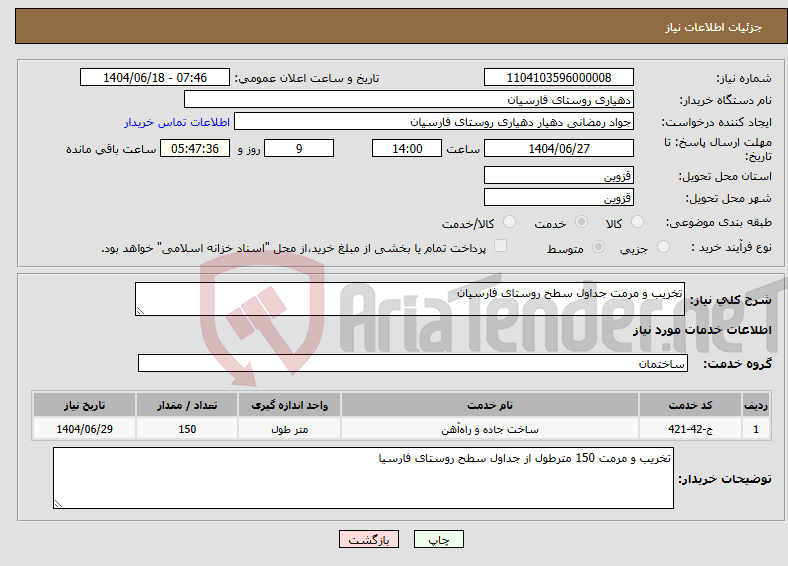 تصویر کوچک آگهی نیاز انتخاب تامین کننده-تخریب و مرمت جداول سطح روستای فارسیان
