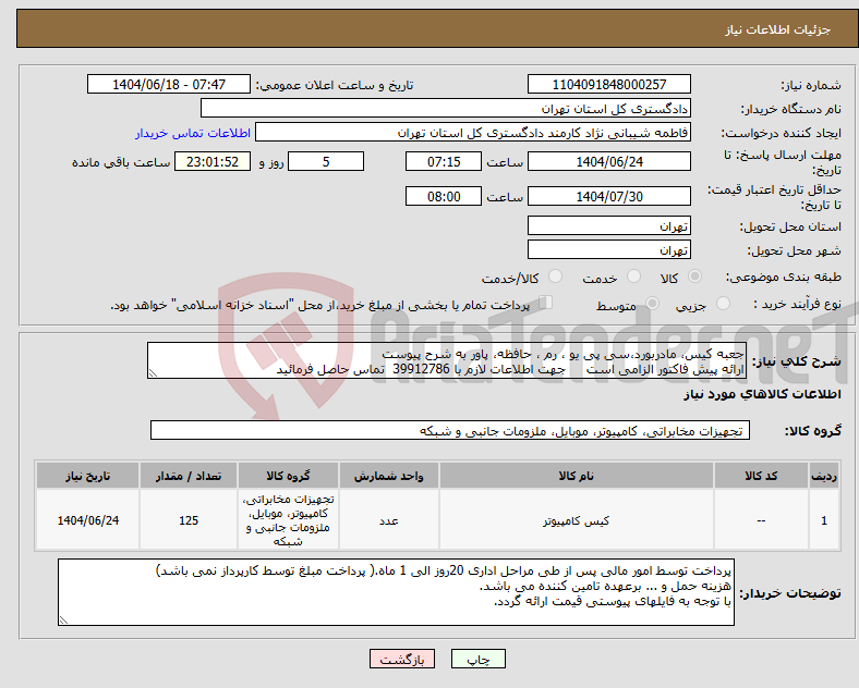 تصویر کوچک آگهی نیاز انتخاب تامین کننده-جعبه کیس، مادربورد،سی پی یو ، رم ، حافظه، پاور به شرح پیوست ارائه پیش فاکتور الزامی است جهت اطلاعات لازم با 39912786 تماس حاصل فرمائید