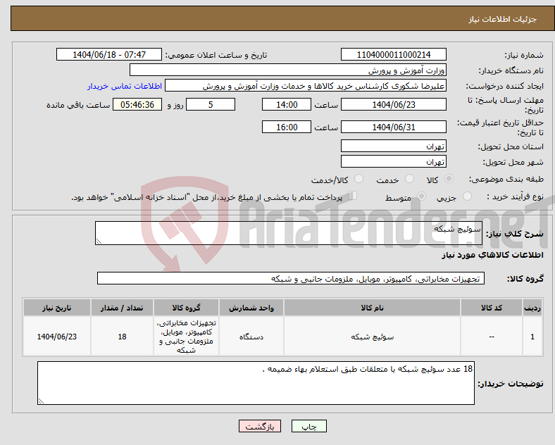 تصویر کوچک آگهی نیاز انتخاب تامین کننده-سوئیچ شبکه 