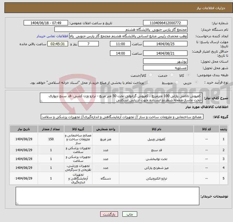 تصویر کوچک آگهی نیاز انتخاب تامین کننده- کفپوش تاتامی پازلی 100 مترمریع ، کفپوش گرانولی تخت 50 متر مربع - ترازو وزن کشی -قد سنج دیواری -تخت ماساژ-صفحه شطرنج ایستاده جهت ارزیابی اسکلتی